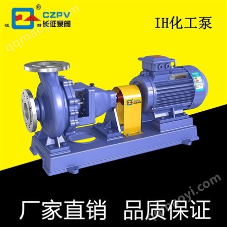 IH(IS）200-150-400化工泵厂家 供应 IH化工清水泵 不锈钢离心泵 单级单吸耐腐蚀泵
