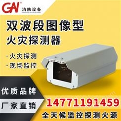 图像型火灾探测器 双波段图像火焰探测器 防火监控 大空间火灾预警
