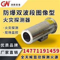 防爆图像型火灾探测器 双波段 火灾摄像头 不锈钢 防火监控 报警