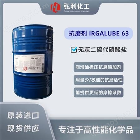 巴斯夫极压抗磨剂 IRGALUBE 63 提供优异的抗磨性能 润滑油添加剂