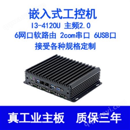 嵌入式软路由工控机I3-4120u双核2.0微型迷你工业计算机电脑主机6网口双com串口