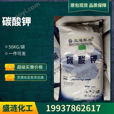 碳酸鉀批發(fā) 文通 彩管級 顆粒 584-08-7 50KG/起訂 廠家直發(fā)