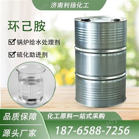 环己胺 99%含量 六氢* 工业溶剂 无色液体 染料