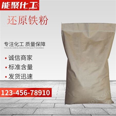 还原铁粉 CAS号:7439-89-6 有机无机化工 化学矿物原料 能聚化工