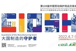 2022上海安全防护展会2022上海劳保展会