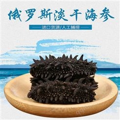 工廠直供純淡干海參-俄羅斯淡干海參供貨-口感鮮嫩