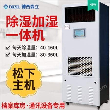 德西森立除濕加濕凈化一體機檔案室除濕機工業加濕除濕一體機工業除濕機廠家