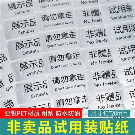 食品店超市請勿帶走貼紙試吃品樣品展示品非賣品防水標簽試用裝贈品不干膠貼