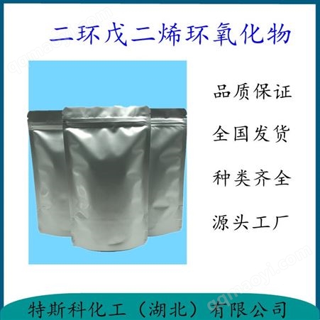 二環戊二烯環氧化物 81-21-0 做有機中間體使用 可批可零