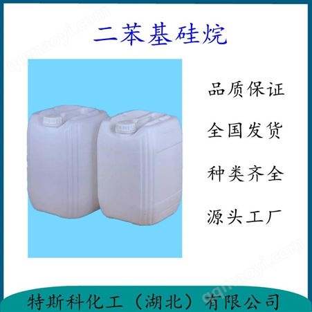 二苯基硅烷 合成有機硅中間體 現貨有售 湖北當天發