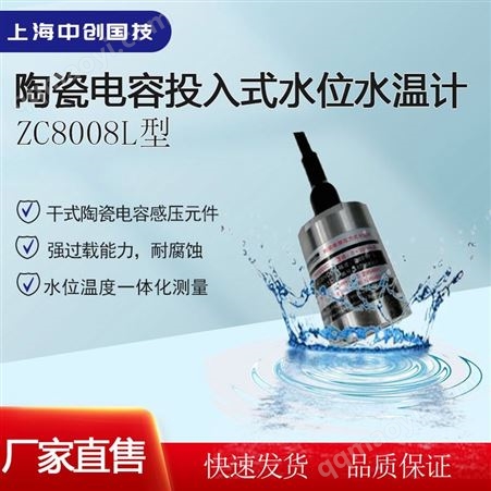 ZC8008L上海中創(chuàng)ZC8008L電容投入式水位水溫一體化測量地下水液位傳感器