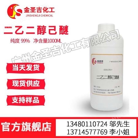 现货销售二乙二醇己醚 CAS：203-988-3 高沸点二乙二醇单己醚
