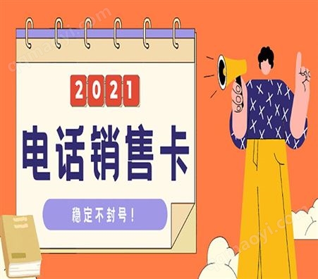 归属地可选电销卡包售后营口申请排名办理