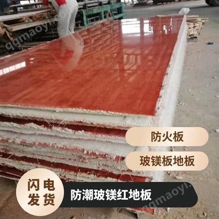 防潮玻鎂紅地板 保溫房 導熱系數0.92 拉伸強度29.61KPA 品級A142