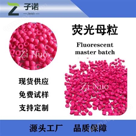 桃红色荧光母粒 儿童玩具 增白增亮 荧光母粒 颜色齐全 含量可定