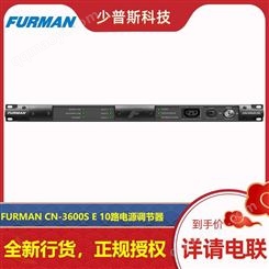 FURMAN 富民 CN-3600S E 电源调节器 时序器 厂家经销 *