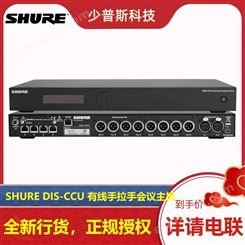 SHURE 舒尔 DIS-CCU 有线会议系统 配合项目工程 全新货品