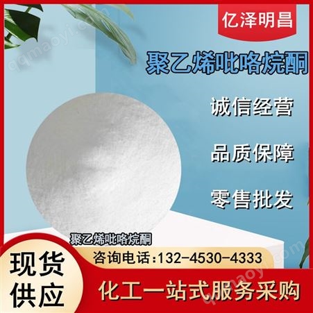 聚乙烯吡咯烷酮K30 聚维酮 PVP 分散剂 成膜剂