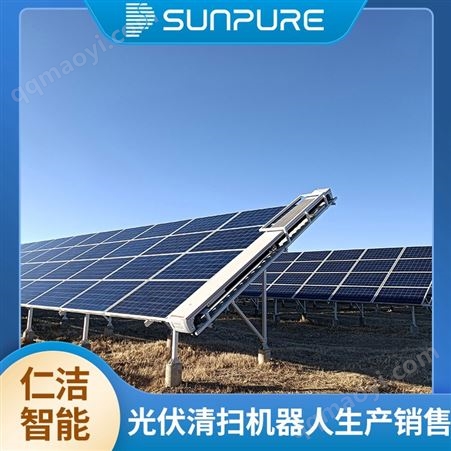 仁洁 光伏电站清扫机器人 智能光伏板清洗机 可干洗湿洗
