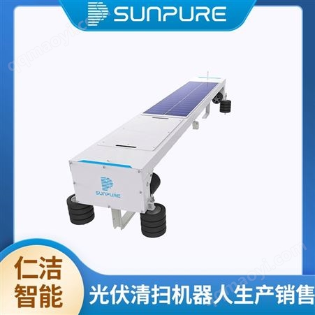 太阳能电站智能清洁设备 光伏板清洗机 镜面清扫除尘设备