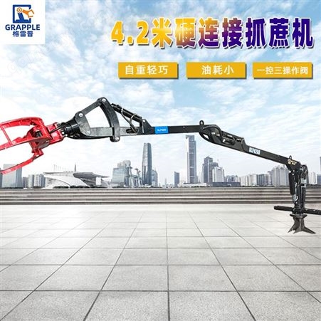 4.2米销售 抓蔗机 4.2米硬连接旋转抓木机 抓机 故障率低 自重轻巧