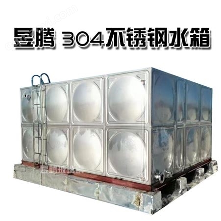 304组合式不锈钢消防水箱 不锈钢水箱3t保温生活水箱304全国安装昱腾