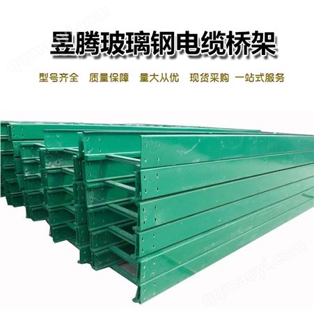 槽式，梯式，托盘式玻璃钢电缆桥架厂家 电缆桥架线槽加工定制 阻燃耐腐蚀 昱腾