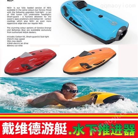 电动推进器厂家 水下救援机器人iaqua救援艇潜水器seabob